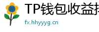 TP钱包收益排行榜｜Top 10高APY挖矿池推荐